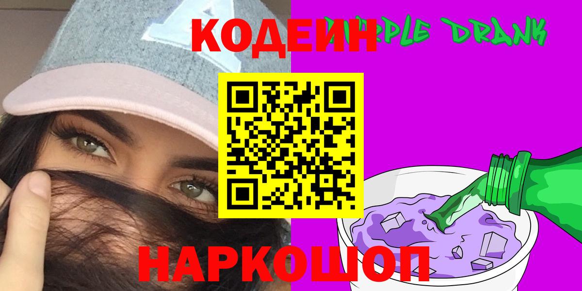 Codein напиток Lean (лин)  Кодеиновый сироп Lean Purple Drank  Вход с VPN  Минеральные Воды 